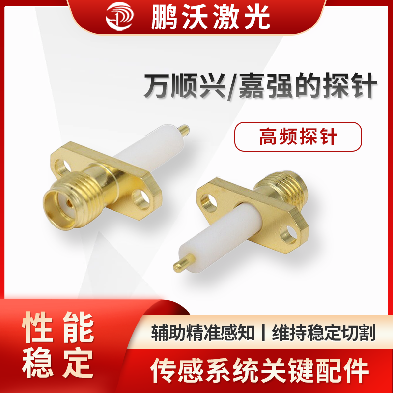 万顺兴/嘉强探针