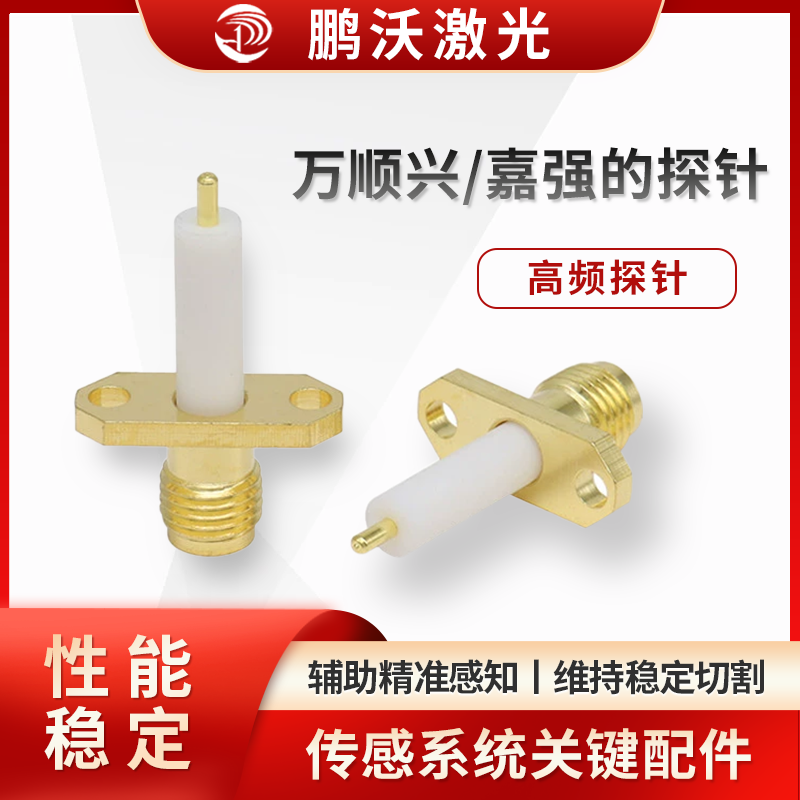 通过螺纹等方式安装在切割头特定位置，安装要确保同轴度、紧固性，避免松动影响检测；日常要清理探针表面粉尘、金属碎屑，定期检查磨损、信号反馈情况，异常时及时更换，保障传感系统可靠运行 。