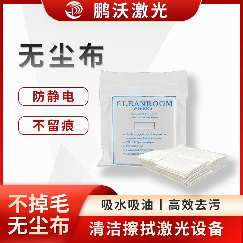 无尘布