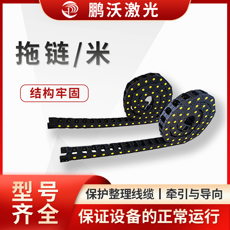 根据拖链需要承载的线缆重量以及设备运动时产生的拉力等，选择具有合适承载能力的拖链，以保证拖链在使用过程中不会因过载而损坏