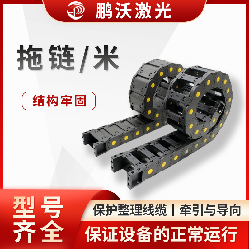 拖链/米