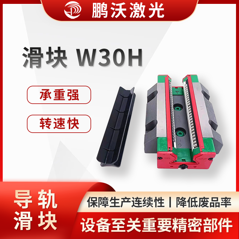 激光切割机滑块 W30H 是激光切割设备中至关重要的精密部件，在设备的稳定运行与精准加工中发挥着关键作用。 在激光切割加工领域，W30H 滑块广泛应用于广告标识制作、钣金加工、汽车零部件生产、电子元器