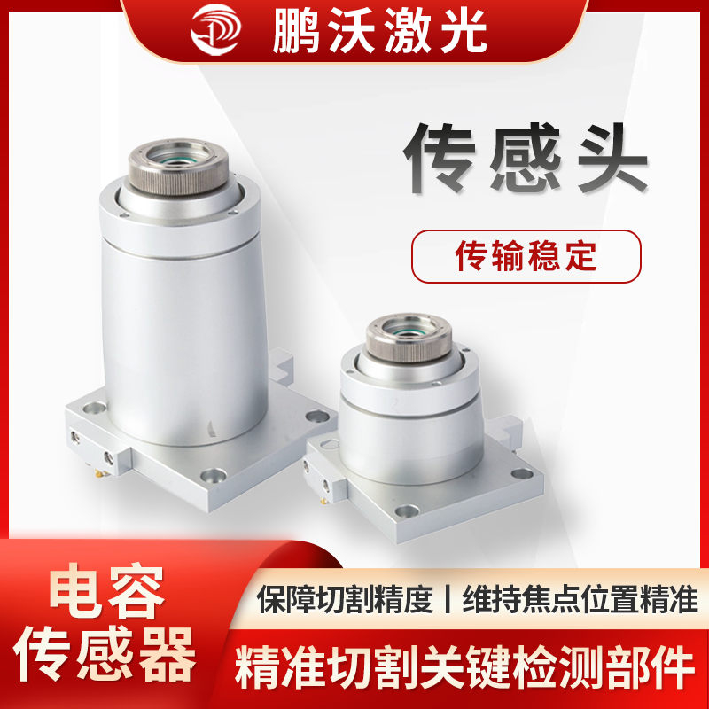 多为电容式，能实时检测切割头与工件表面间距，当工件形状、表面有变化（如凹凸），传感头捕捉信号，反馈给控制系统，调节切割头高度，让间距稳定，保障切割精度与质量，像切割曲面、不同厚度板材时，维持焦点位置精