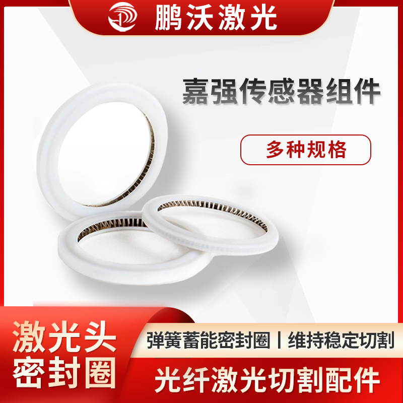 属于弹簧蓄能密封圈，常用四氟乙烯等材料，可作激光镜片保护密封圈、聚焦镜片泛塞封、绝缘密封环、激光焊机窗口镜垫圈等，有新型双向密封结构，适用于超低温等场景，也用于焊枪配件等密封
