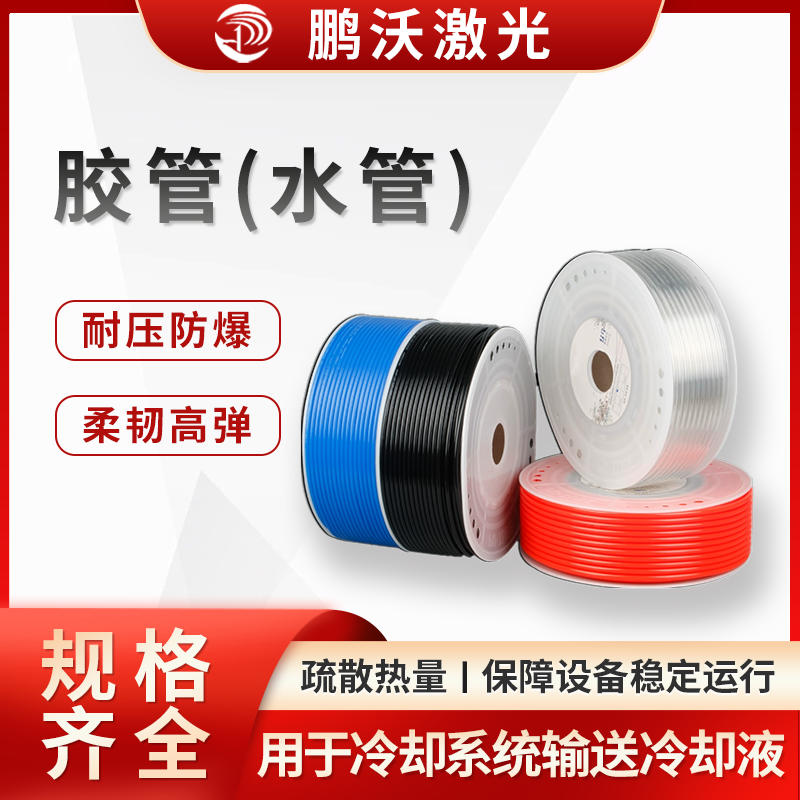 激光切割机的胶管（水管），主要用于冷却系统，作用是输送冷却液（通常为水或水基冷却液 ），带走激光器、切割头等核心部件工作产生的热量，保障设备稳定运行，以下从多方面介绍： 