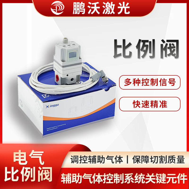 激光切割机的比例阀，是辅助气体控制系统的关键元件，主要作用是精准调控辅助气体（如氧气、氮气、压缩空气 ）的压力和流量，以适配不同切割工艺、材料及厚度需求，保障切割质量与效率