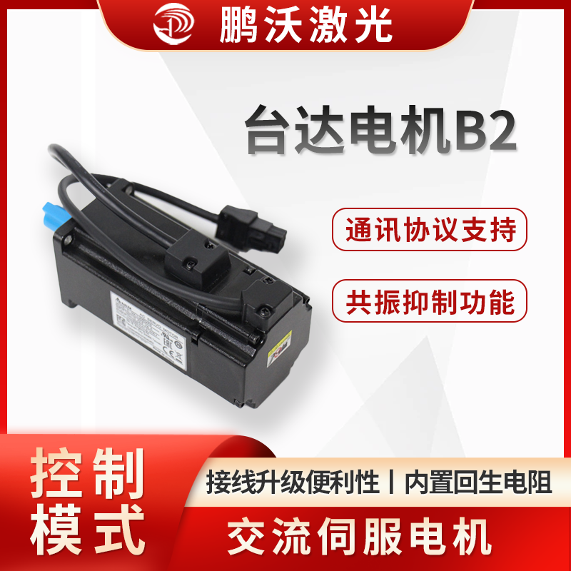 台达电机 B2 通常是指台达 ASDA-B2 系列交流伺服电机，常用于激光切割机等设备中，以下是其详细介绍
