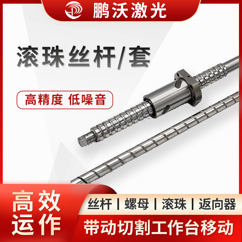电机驱动丝杆旋转时，滚珠在滚道内滚动，推动螺母沿丝杆轴向做直线运动，从而带动切割工作台移动。滚珠的循环运动使传动过程更高效，磨损更小。