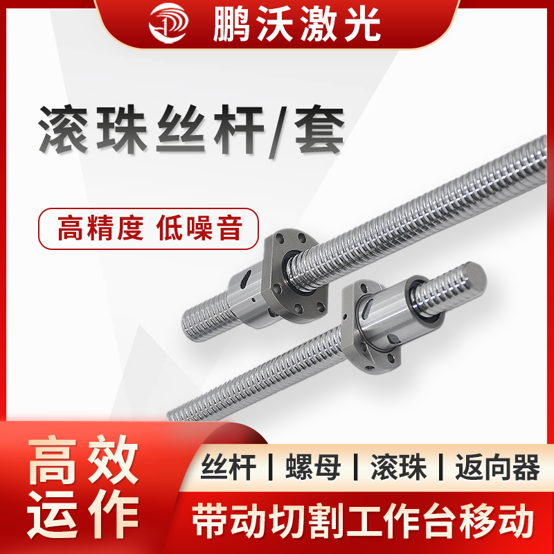 滚珠丝杆/套
