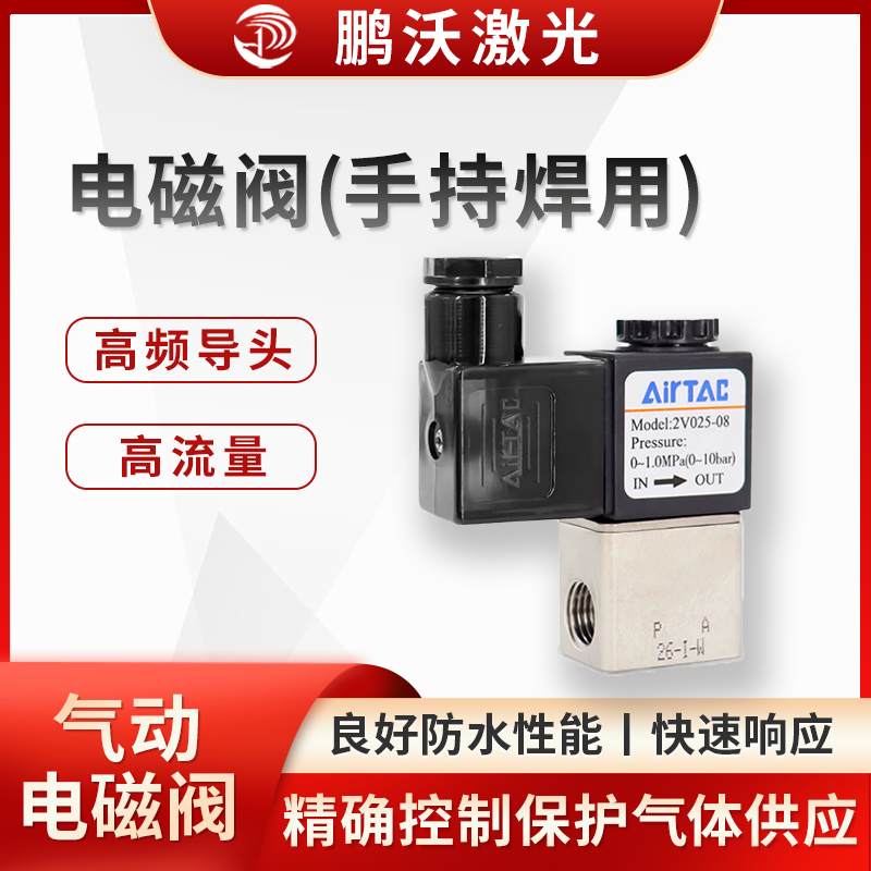 精确控制保护气体的供应，在焊接过程中，防止焊接部位被氧化，保证焊接质量，还可以帮助吹走焊接过程中产生的熔渣等杂物，使焊接接头更加光滑、美观。此外，通过与控制系统配合，可实现根据焊接工艺的不同阶段，灵活