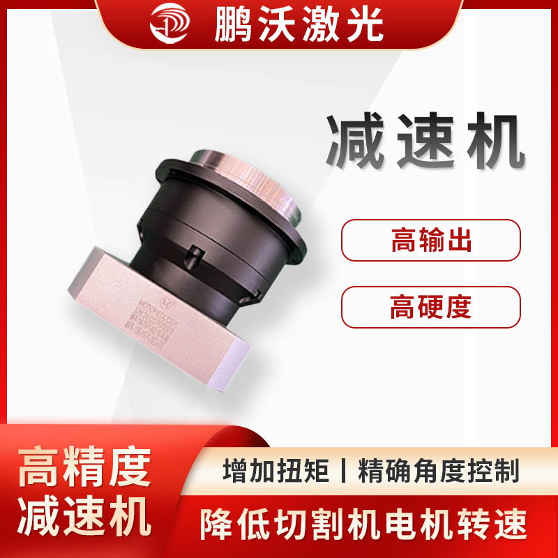 激光切割机的电机通常转速较高，而切割头或工作台等部件需要较低的转速来实现精确的切割动作，减速机可以将电机的高转速降低到合适的水平