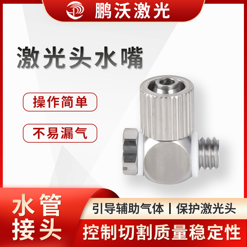 聚集辅助气体并形成高压，将其释放到切割材料表面和切缝中，吹走切割过程中产生的熔化和汽化的母材，留下干净的切缝，同时阻止熔渣、烟尘等污染物往上反弹，保护内部镜片

