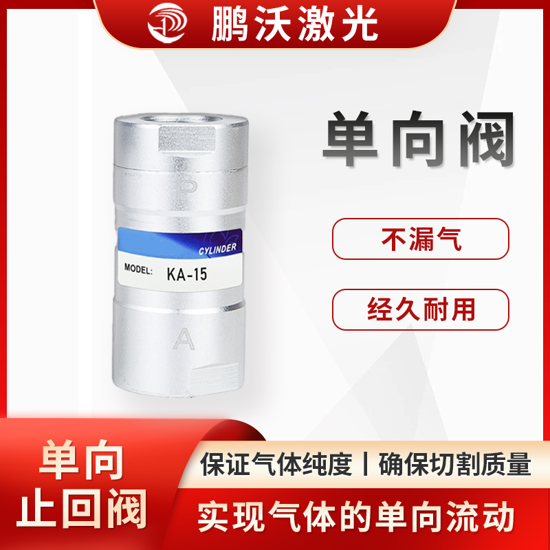 单向阀常见的故障是弹簧老化或卡顿，这可能导致阀瓣无法正常开启或关闭，影响气体正常供应或出现气体回流现象。此时可将单向阀拆开，检查内部是否有卡顿或异物，若弹簧复位不良，应及时更换单向阀。