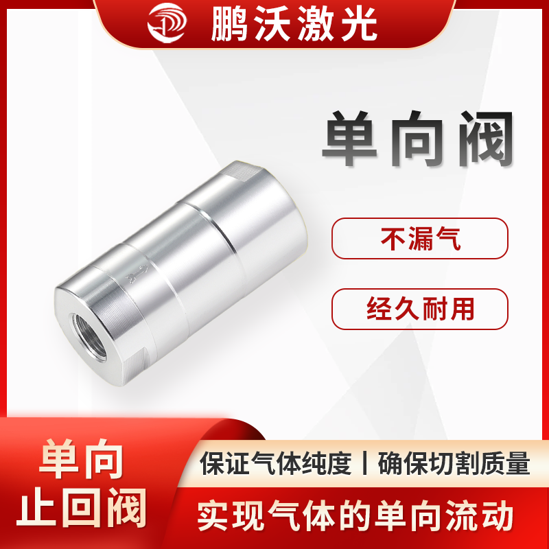 单向阀