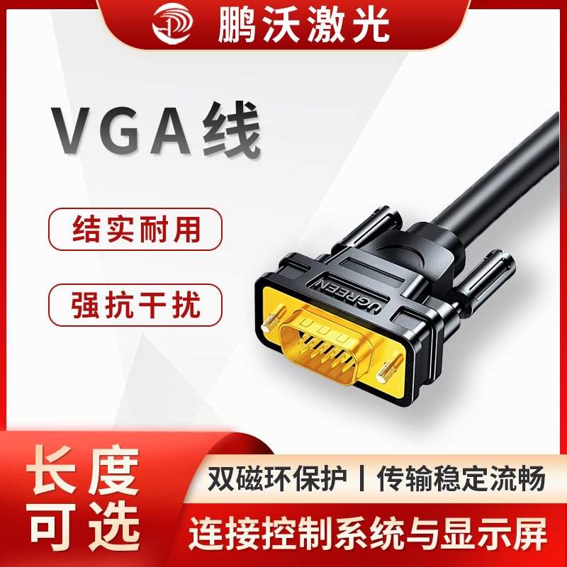 在激光切割机中，VGA 线主要用于连接控制系统与显示屏，将控制系统产生的图像信号传输到显示屏上，以便操作人员查看操作界面、监控切割过程等。以下是具体介绍：
