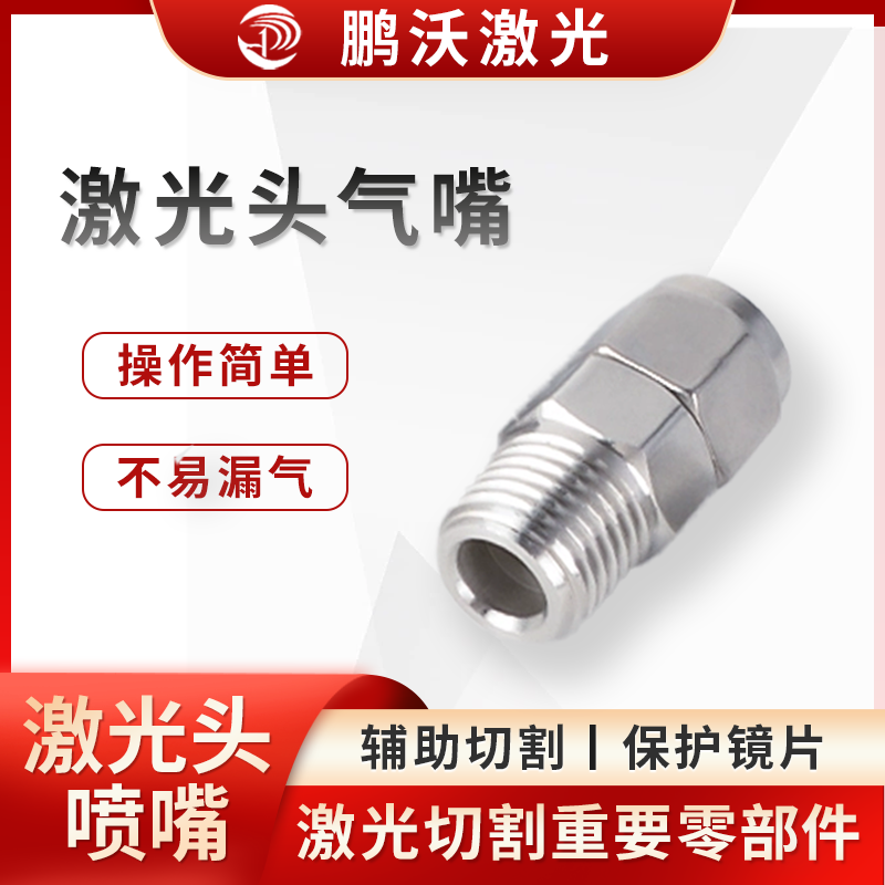 板材越厚，产生的熔渣越多，需选用越大口径的喷嘴。一般切割 3mm 以下薄板，可选用 1mm 直径大小的喷嘴；3mm 以上板材建议选择 1.5mm 直径大小的喷嘴；切割 10mm 以上板材，建议选用直径