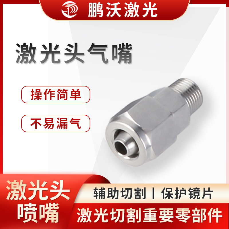 激光头气嘴