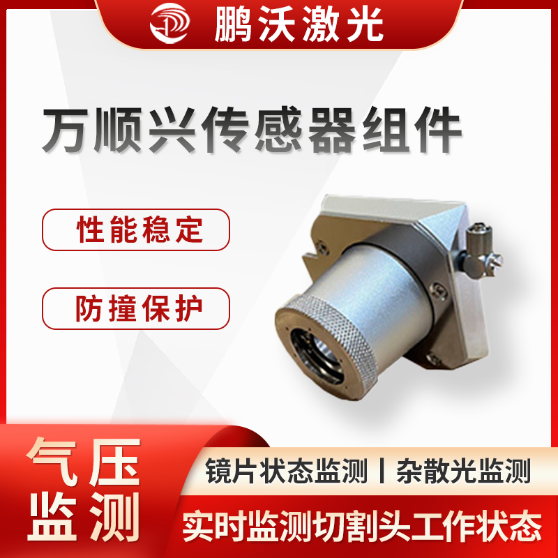 万顺兴传感器组件通过实时监测和反馈切割头的工作状态，实现了对激光切割过程的精确控制和保护，能有效减少切割头故障发生率，延长切割头使用寿命，提高激光切割机的工作效率和切割精度，降低维护成本。