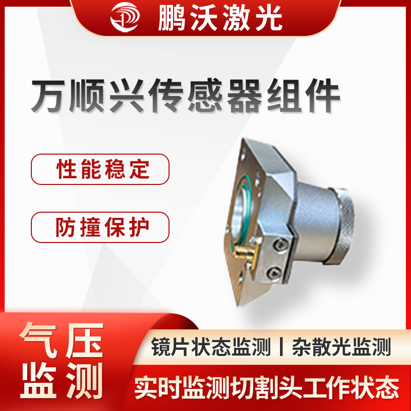 万顺兴传感器组件