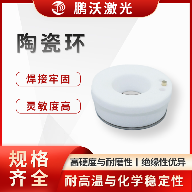 高硬度与耐磨性：陶瓷环通常由氧化铝（Al₂O₃）、氧化锆（ZrO₂）等陶瓷材料制成，硬度接近金刚石，能抵抗切割过程中飞溅的金属熔渣和粉尘的磨损，延长使用寿命。