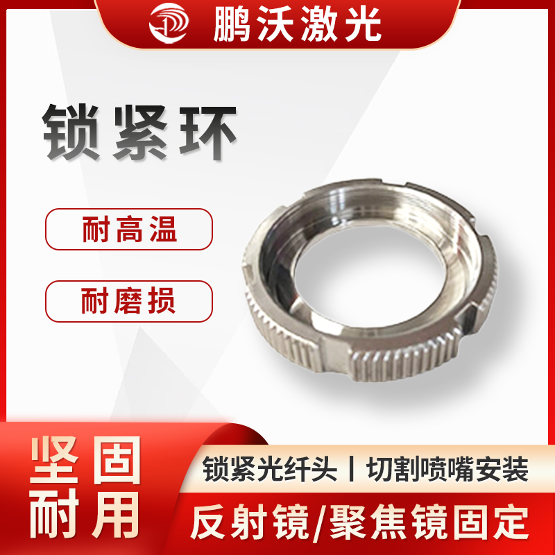 锁紧环通常具有耐高温、耐磨损、高精度、坚固耐用等特点。不同品牌和型号的激光切割机所用锁紧环规格和型号各异，如嘉强 BM114 锁紧环、嘉强 BT240S 锁紧环等，具有安装简单方便、工业级品质等优势。