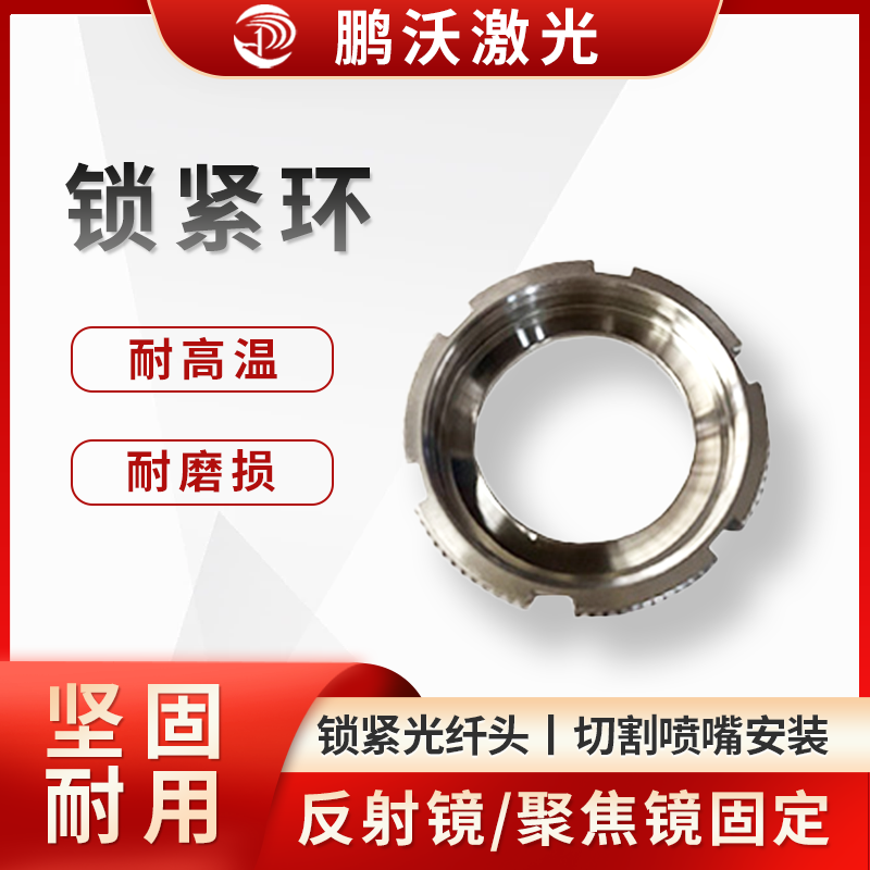 锁紧环
