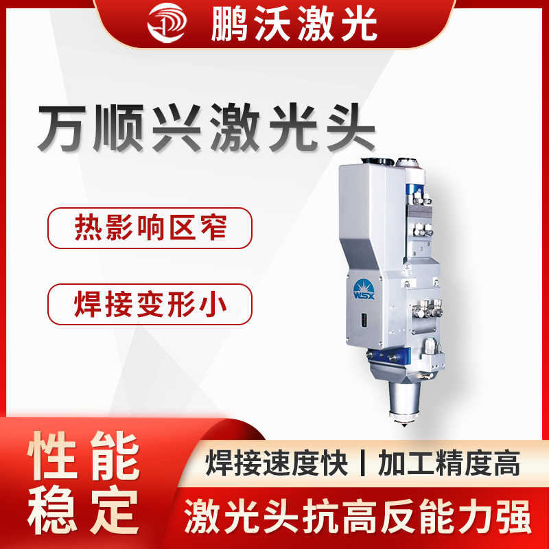 凭借其优异的性能，万顺兴激光头被广泛应用于航天航空、新能源电池、电子电器、汽车、机械装备、工具加工、广告装饰等行业的零件加工领域。