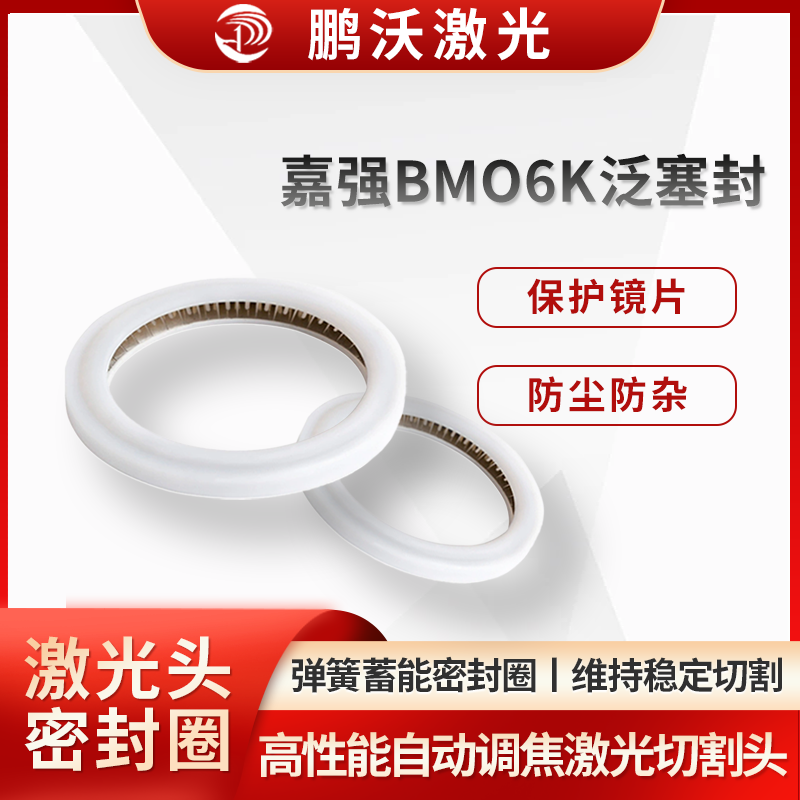 嘉强BMO6K泛塞封