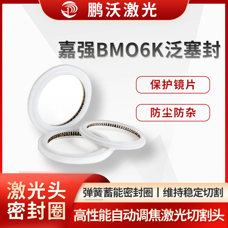 在使用过程中，应定期检查泛塞封的状态。若发现密封性能下降或者有明显的磨损、损坏迹象，需及时进行更换。通常建议每 3 个月左右更换全新的泛塞封，以确保切割头的性能和切割质量。