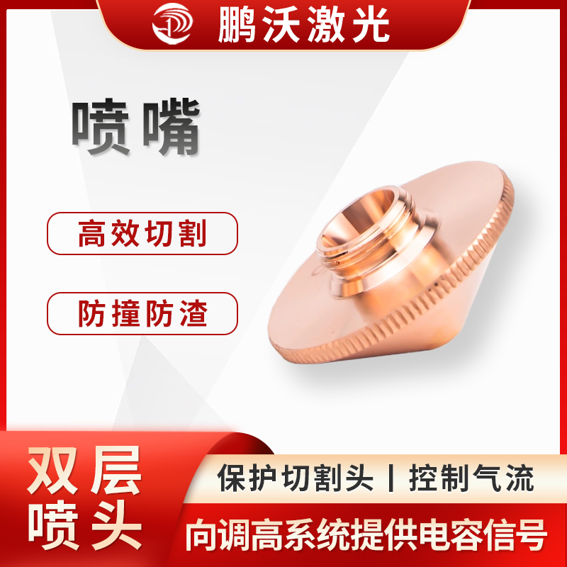 通过内部形状调整高压气流的方向和气压，控制气体扩散面积及大小，引导气体顺利通过被切割工件，加快切割速度，并带走熔渣