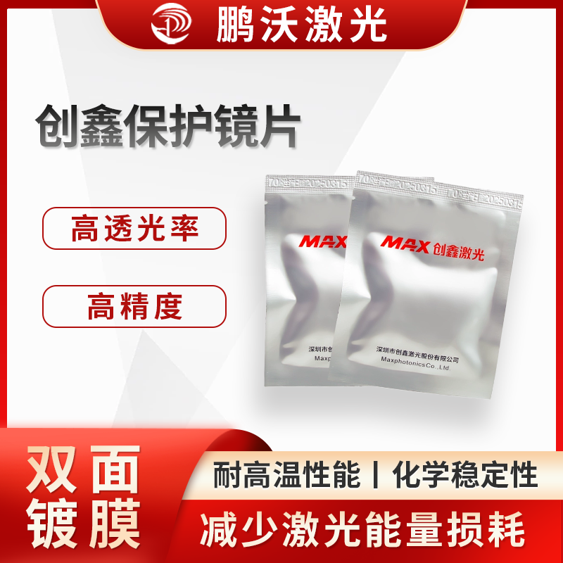创鑫保护镜片有着严格的尺寸公差控制，确保镜片与激光切割机的镜座等部件精确配合，安装牢固，避免因镜片尺寸偏差导致的光路偏移等问题。
