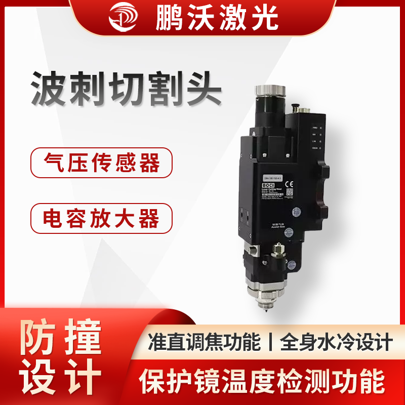 具备准直调焦功能，可减少调焦等待时间，让加工更高效。采用全身水冷设计，覆盖切割头光路 90%，切割更稳定。内置放大器，抗干扰能力强，电容更稳定。