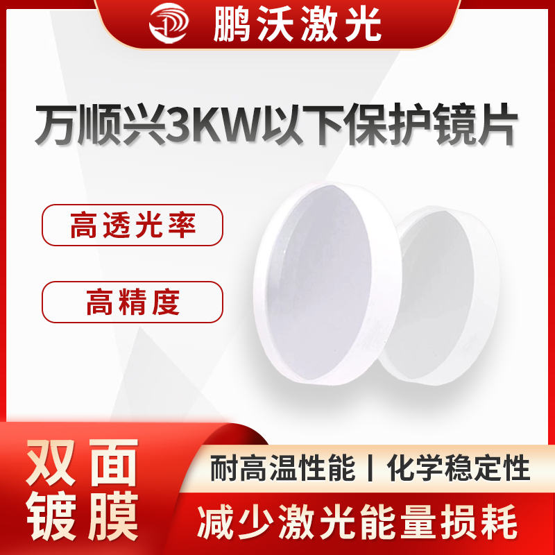 万顺兴3KW以下保护镜片