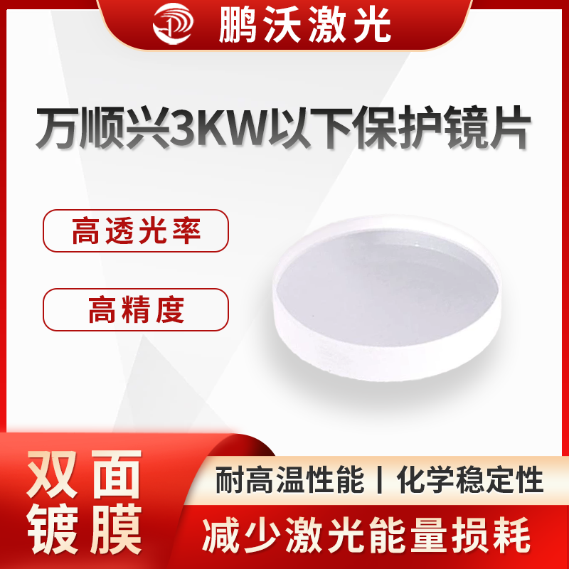 要根据切割头型号选择合适尺寸的保护镜片，同时考虑镜片材质，一般 S1 材质为高品质，类似原厂材质，效果较好，S2 材质可用于低功率场景，能满足基本使用需求。