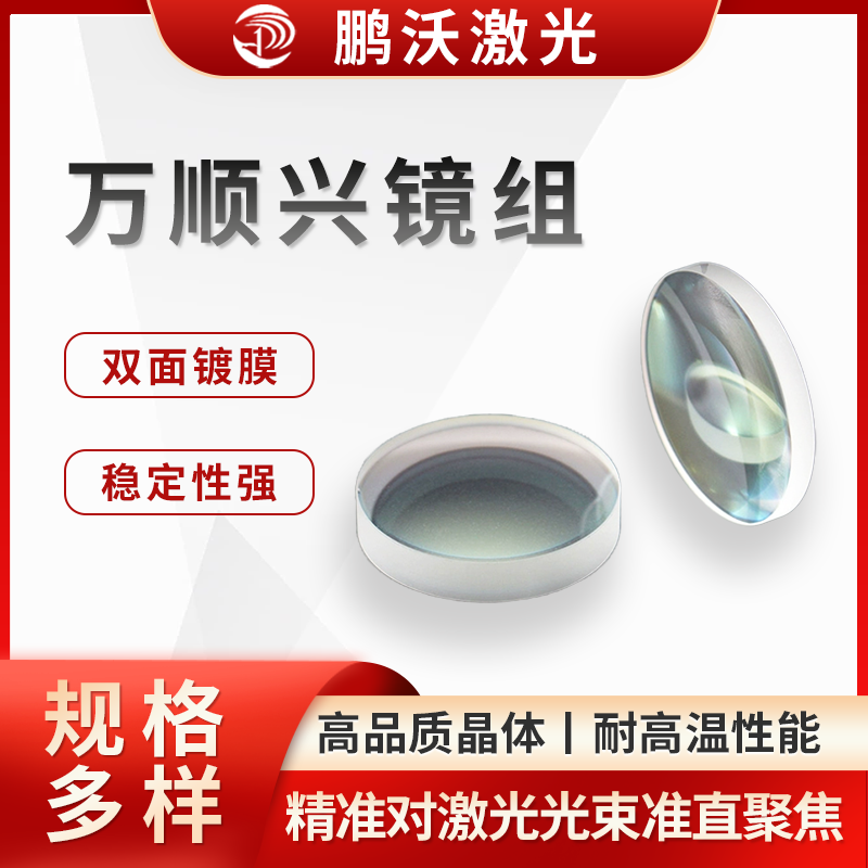 万顺兴镜组在使用过程中，若出现镜片污染、损坏等情况，需要及时更换。例如 1500 瓦万顺兴切割头，可按照特定的拆卸步骤更换内部的准直镜组或聚焦镜组，以保证切割头的正常工作和切割效果。