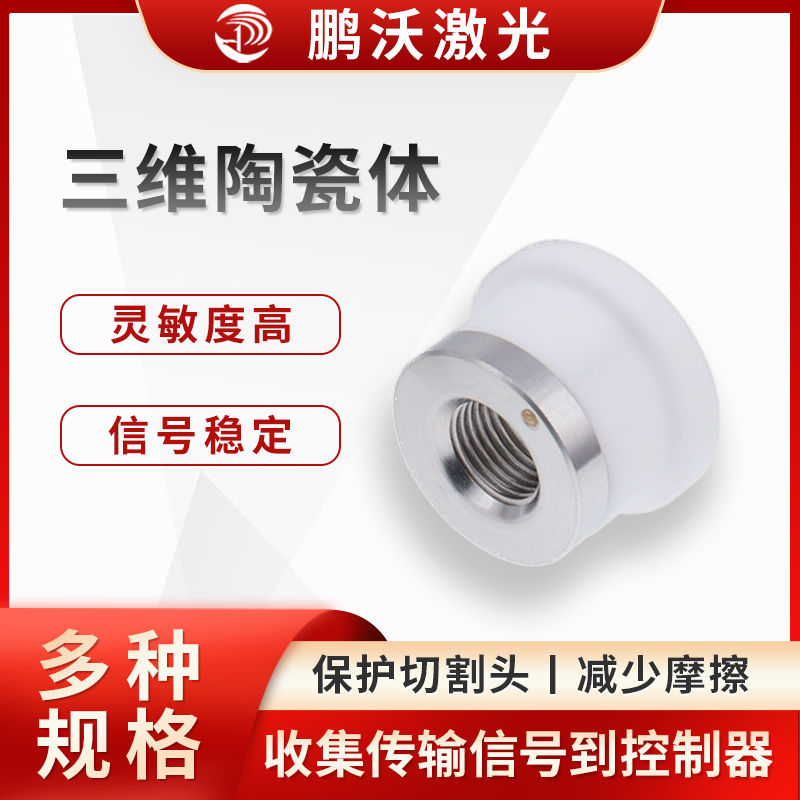 三维陶瓷体可与切割头中的其他部件（如不锈钢片、铜柱等）配合，收集激光头喷嘴处的电信号，并将其传输到切割头内部的线路，最终传递到控制器，使系统能够实时监测切割状态，避免发生撞板等故障。