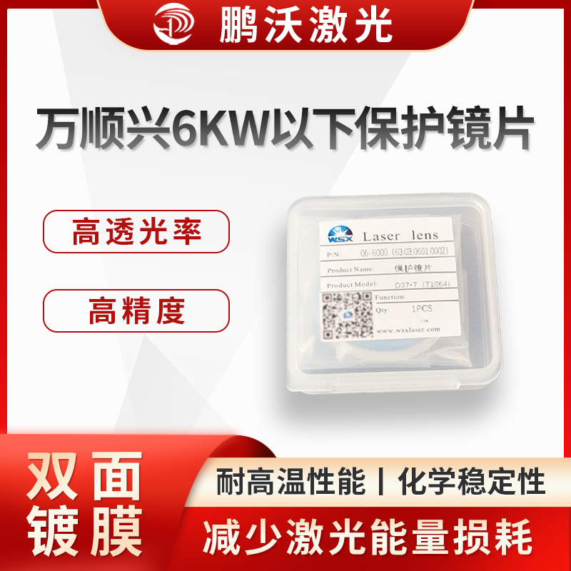 采用先进镀膜工艺，镜片表面的镀膜能有效减少特定波段激光的反射，提高激光透过率，同时增强镜片的耐磨性、耐腐蚀性和抗污染能力，延长使用寿命。