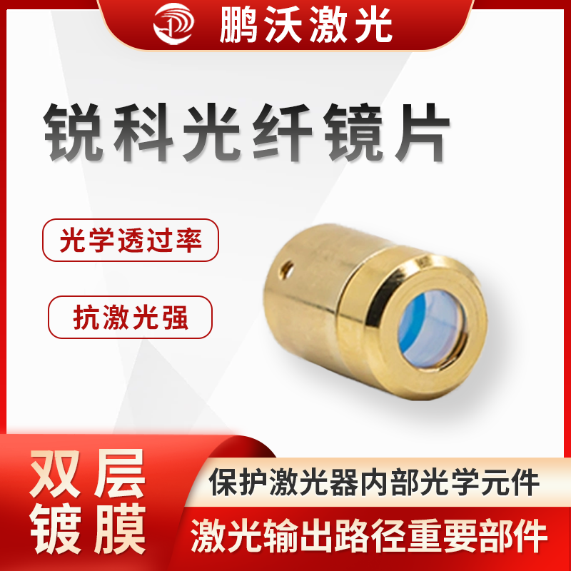 锐科光纤镜片