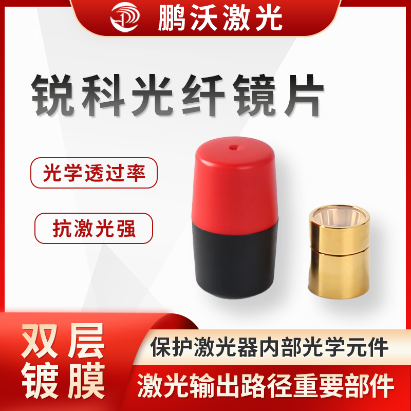 主要用于保护激光器内部光学元件，防止灰尘、杂物等进入激光器内部，影响激光输出质量和激光器性能。同时，它也是激光输出路径上的重要部件，对激光的传输和聚焦等过程有影响，其性能好坏直接关系到激光切割的精度、