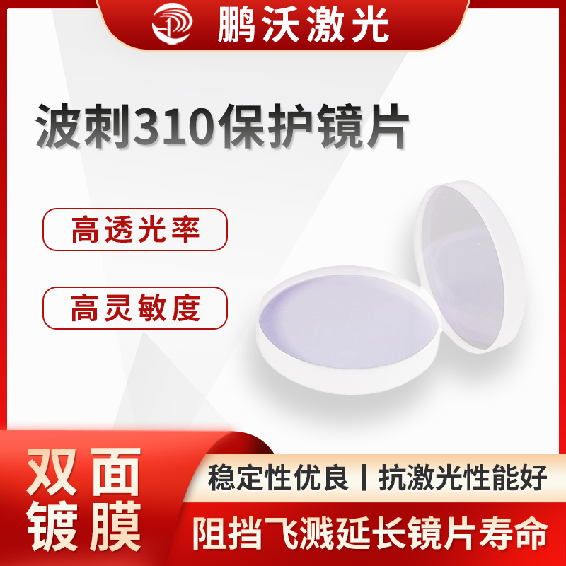 波刺310保护镜片