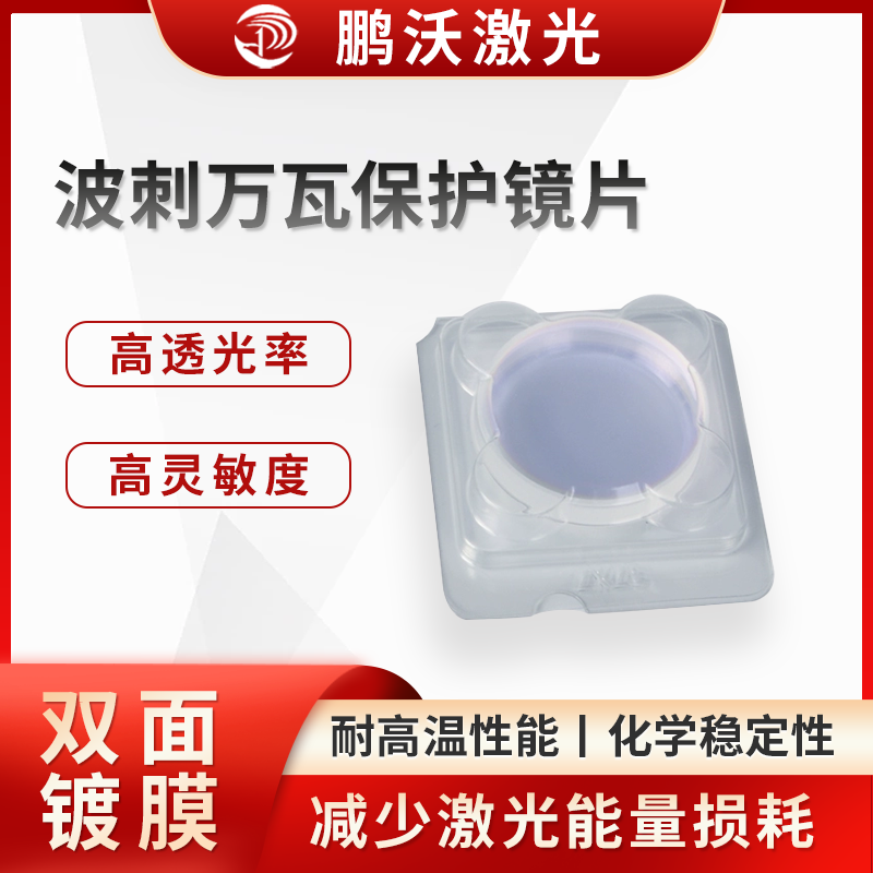 在激光切割过程中，会产生金属熔渣、烟尘等飞溅物。波刺万瓦保护镜片能够有效阻挡这些飞溅物，防止它们溅射到激光切割机的聚焦镜头等关键光学元件上，避免元件被划伤、污染，从而延长其使用寿命