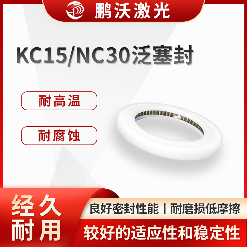 激光切割过程中会产生高温，并且可能接触到一些腐蚀性气体或液体。KC15/NC30 泛塞封的材料能够承受一定的高温环境，同时对常见的腐蚀性介质具有良好的耐受性，保证了在恶劣工况下的密封可靠性。
