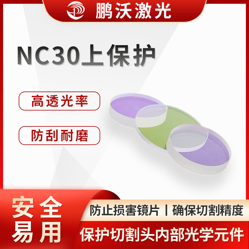 NC30上保护