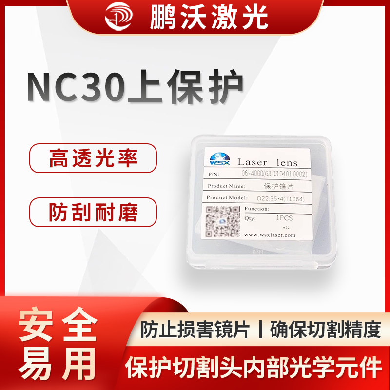 激光切割机中的 NC30 上保护通常是指万顺兴 NC30 系列激光切割头的上保护镜片及其相关组件。它主要用于保护切割头内部的光学元件，防止切割过程中产生的飞溅物、灰尘等污染物损害镜片或影响激光传输