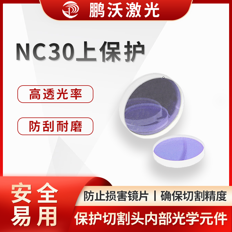 NC30上保护