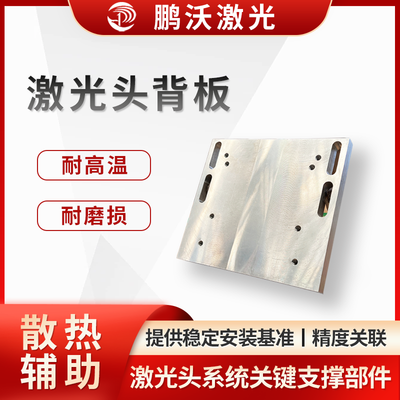 用于安装固定激光头的光学组件（如聚焦镜、保护镜等）、电路模块等，为激光头内部元件提供稳定安装基准，确保光路、电路布局合理，保障激光发射、聚焦等功能正常 。