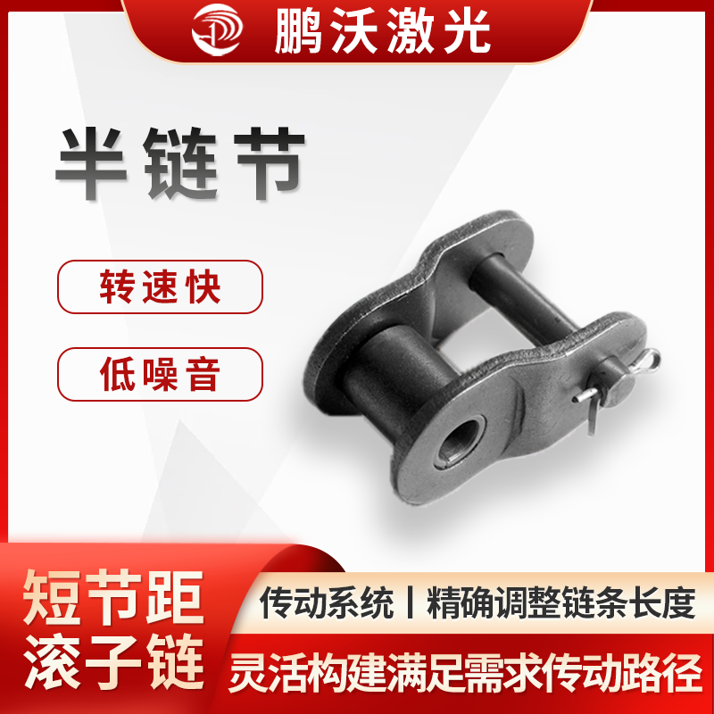 对于一些具有特殊传动布局的激光切割机，如需要在狭小空间内实现传动或需要改变传动方向的情况下，半链节可以与普通链节组合使用，灵活地构建出满足需求的传动路径，提高传动系统的适应性和灵活性。

