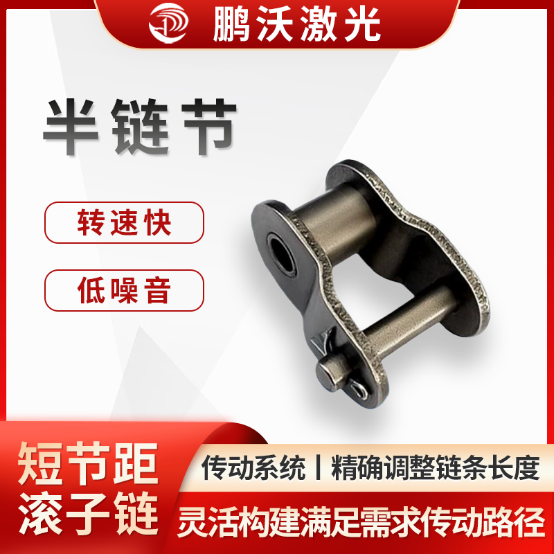 半链节