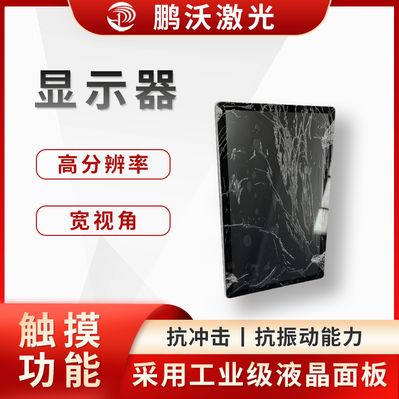 作为激光切割机的人机交互界面，操作人员可通过该屏幕输入切割图案、设置切割参数（如激光功率、切割速度、焦点位置等），实时监控切割进度和设备运行状态，还能显示设备故障报警信息等，帮助操作人员及时发现和解决