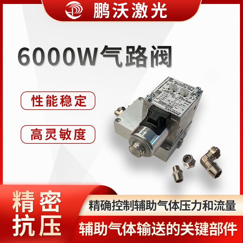 6000W气路阀